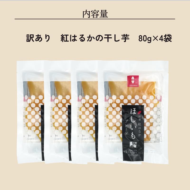 【訳あり！送料無料】紅はるかの干し芋 4袋セット |  | 06