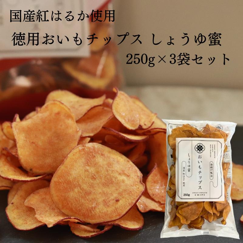 おいもチップスしょうゆ蜜 250g×3袋セット 送料無料 さつまいも お取り寄せ ギフト プレゼント 贈答 母の日 父の日 おやつ 土産 東甘堂 とうかんどう | 