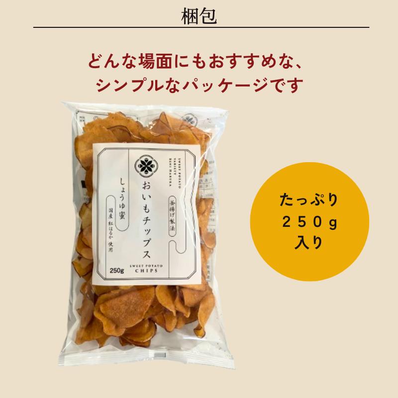 おいもチップスしょうゆ蜜 250g×3袋セット 送料無料 さつまいも お取り寄せ ギフト プレゼント 贈答 母の日 父の日 おやつ 土産 東甘堂 とうかんどう |  | 05