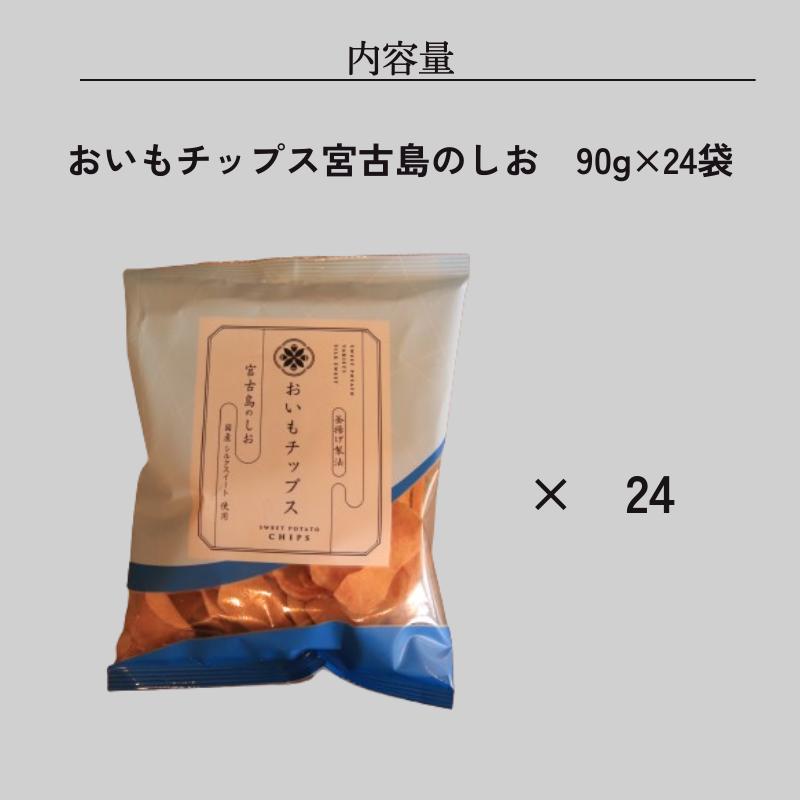 おいもチップス宮古島のしお 24袋セット 紅はるか 送料無料 さつまいも お取り寄せ ギフト プレゼント 贈答 母の日 父の日 おやつ 土産 東甘堂 |  | 05