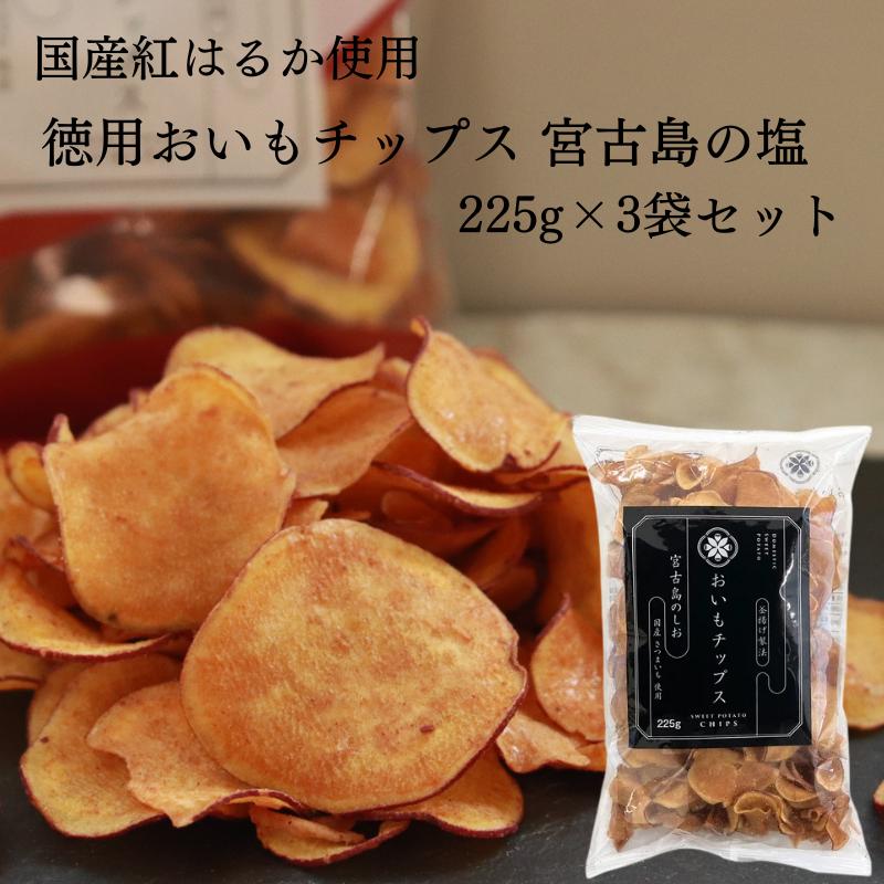 おいもチップス宮古島のしお 225g×3袋セット 紅はるか 送料無料 さつまいも お取り寄せ ギフト プレゼント 贈答 母の日 父の日 おやつ 土産 東甘堂 | 