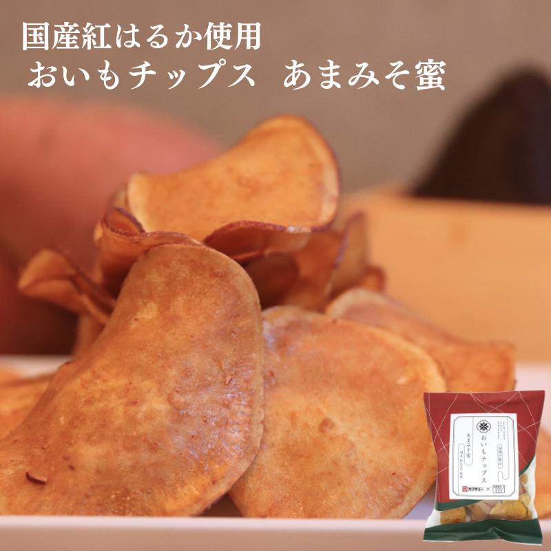 おいもチップスあまみそ蜜 3袋セット 紅はるか 送料無料 さつまいも お取り寄せ ギフト プレゼント 贈答 母の日 父の日 おやつ 土産 東甘堂 | 