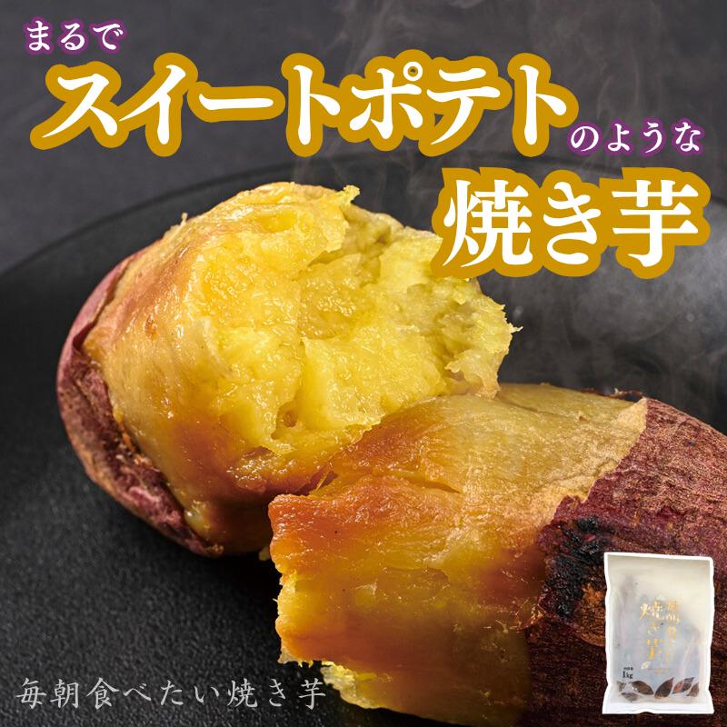 毎朝食べたい焼き芋（5kg） 紅はるか 冷凍 送料無料 さつまいも 焼き芋 お取り寄せ ギフト プレゼント 贈答 母の日 父の日 おやつ 土産 無添加 とうかんどう | 