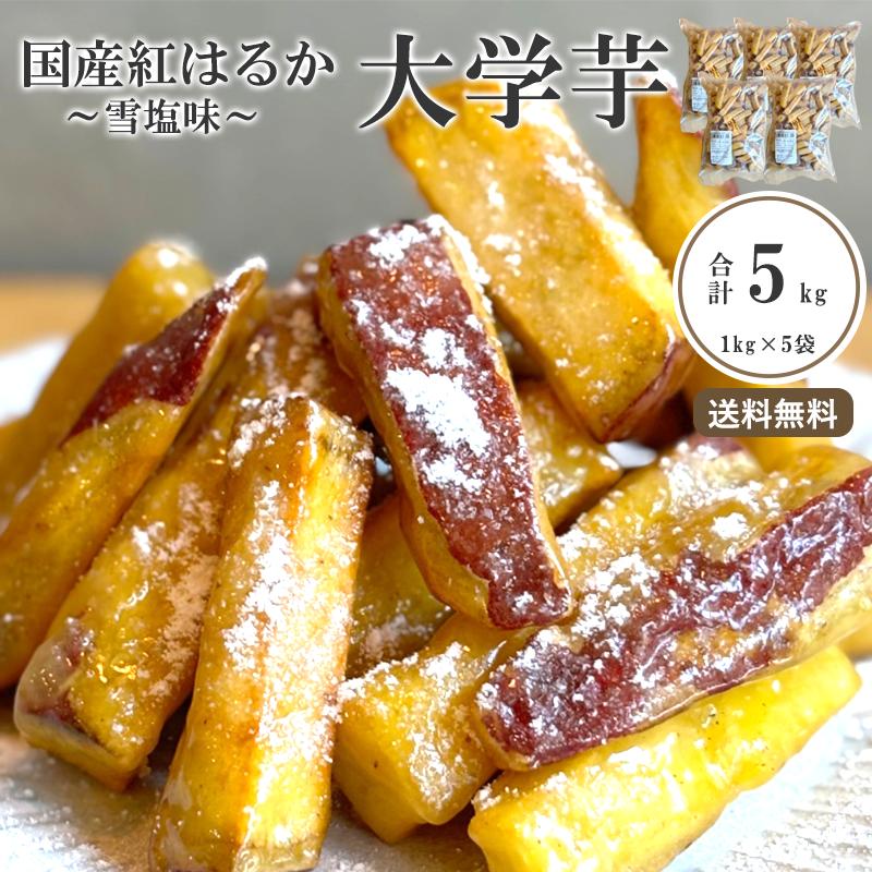 紅はるかの塩大学芋 5kg | 