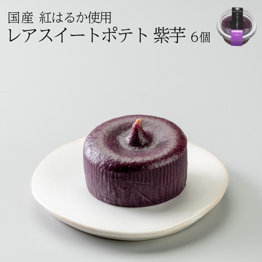 レアスイートポテト 【楽天市場】 紫芋 ６個セット 高品質新品