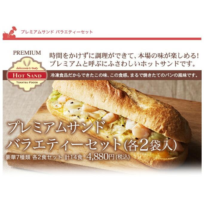 冷凍食品 プレミアム・ホットサンド まとめ買い 14食 豪華バラエティーセット (7種類×各2袋) フォカッチャ ドッグ お惣菜 惣菜パン ぱん 宅配 セール｜tokatsu-foods｜02