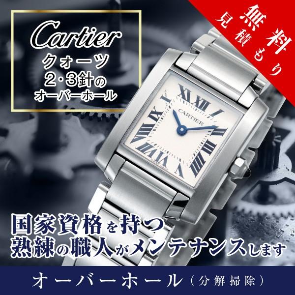 オーバーホール  カルティエ CARTIER クオーツ ２・３針 修理 見積もり無料 防水検査 磁気抜き 送料無料 腕時計｜tokei-shuri-tp