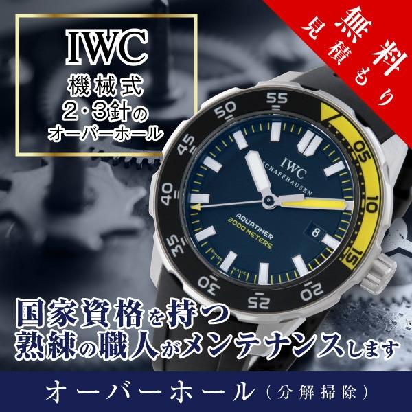 オーバーホール 腕時計 Iwc 機械式 ２針 ３針 修理 見積もり無料 防水検査 磁気抜き 送料無料 アイダブルシー