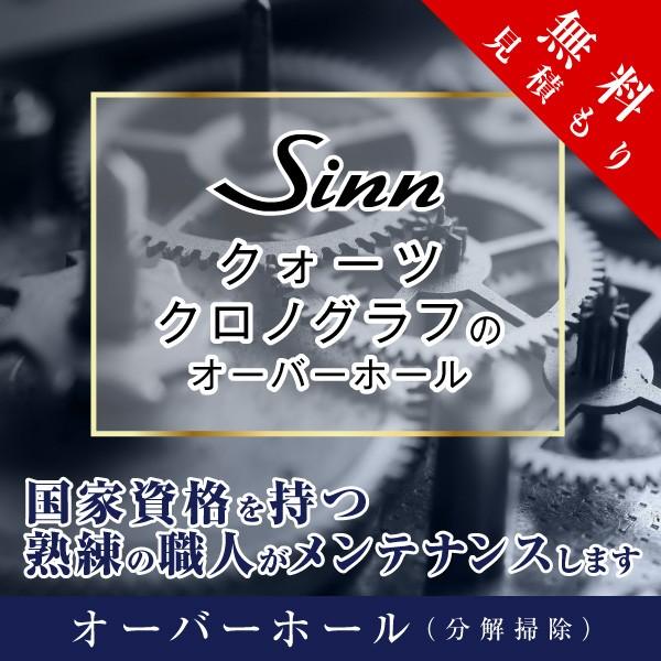 Sinn オーバーホール ジン SINN クオーツ クロノグラフ 修理