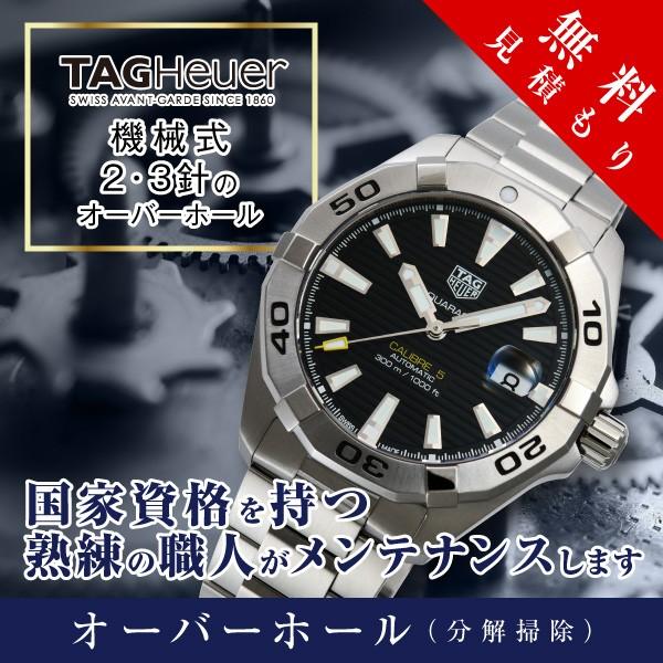 オーバーホール タグホイヤー TAG HEUER 機械式 ２・３針 修理 見積もり無料 防水検査 磁気抜き 送料無料 腕時計