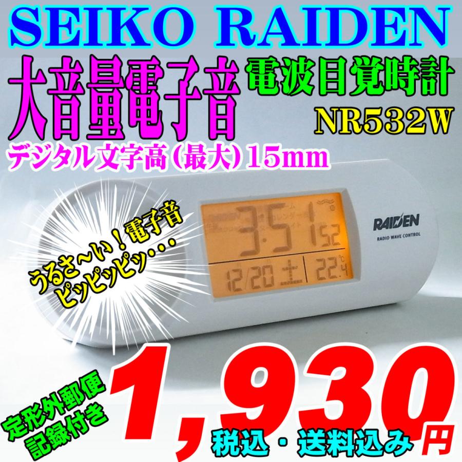 SEIKO セイコー大音量電子音アラーム 電波目覚時計 RAIDEN 新品です NR532W ライデン SEIKO セイコー大音量電子音アラーム 電波目覚時計 RAIDEN 新品です NR532W ライデン