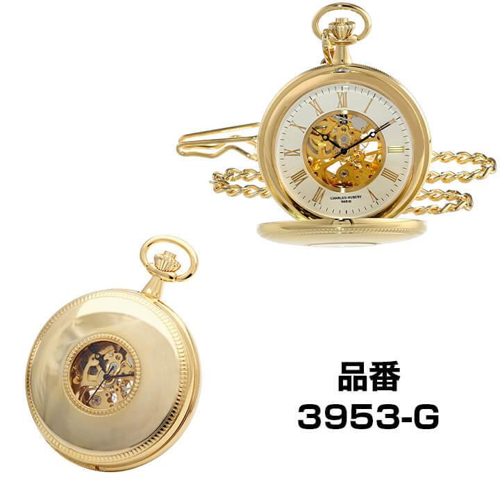 【新品】CHARLES HUBERT 懐中時計 17 JEWELS ゴールド お取り寄せ チャールズヒューバート CHARLES-HUBERT 懐中時計