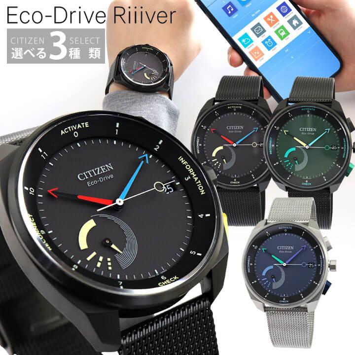 シチズン Eco-Drive Riiiver エコドライブ リィイバー Bluetooth スマートウォッチ 腕時計 CITIZEN 国内正規品 レビュー3年保証