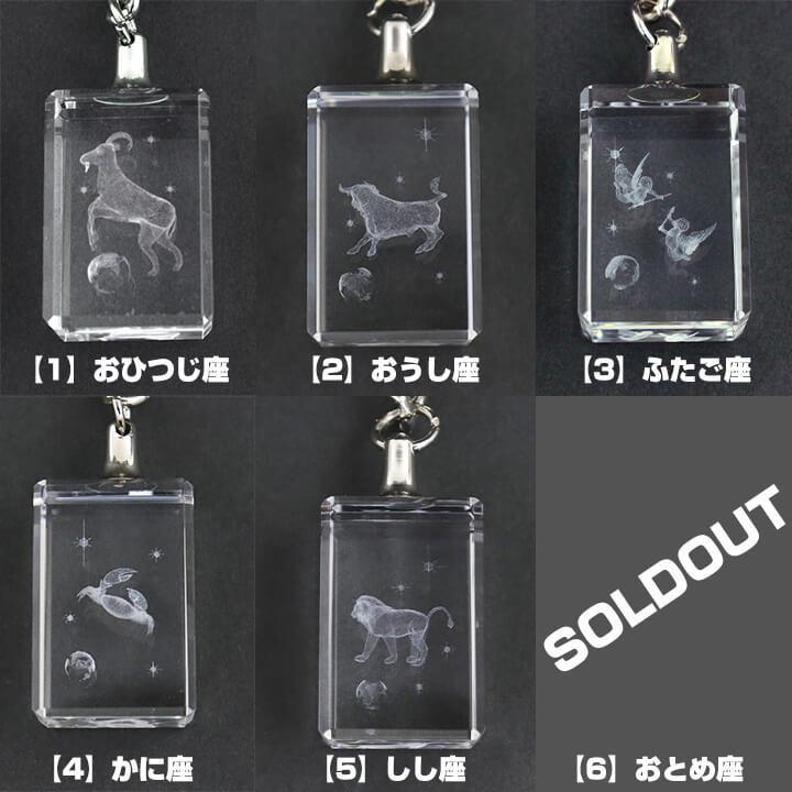 腕時計と同時購入必須 1円 訳あり キーホルダー 星座 クリスタル 3D