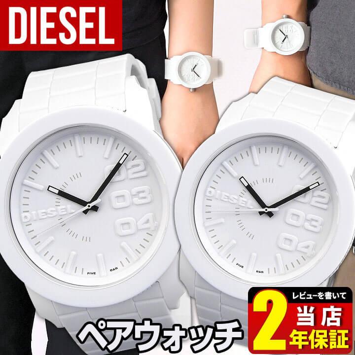 DIESEL ディーゼル DZ1436 2本セット ペアウォッチ カップル 人気 ブランド アナログ メンズ レディース 腕時計 白 ホワイト :  diesel-pair10 : 腕時計 メンズ アクセの加藤時計店 - 通販 - Yahoo!ショッピング