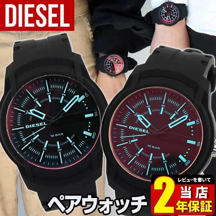 DIESEL（ディーゼル） ペアウォッチ カップル 夫婦 おろろい ブランド 