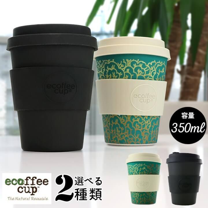ecoffee cup エコーヒーカップ テキスタイル コーヒー お茶 カップ ブラック ホワイト グリーン 蓋 シリコン タンブラー かわいい おしゃれ お家カフェ ギフト | ecoffee cup