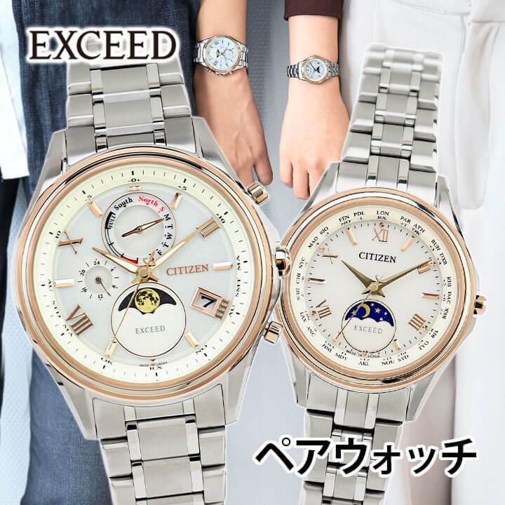 EXCEED(CITIZEN) お取り寄せ シチズン エクシード ペアウォッチ EXCEED(CITIZEN) お取り寄せ シチズン エクシード ペアウォッチ
