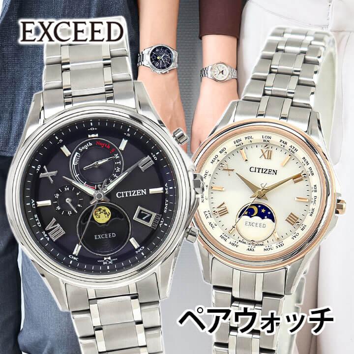 EXCEED(CITIZEN) お取り寄せ シチズン エクシード ペアウォッチ EXCEED(CITIZEN) お取り寄せ シチズン エクシード ペアウォッチ