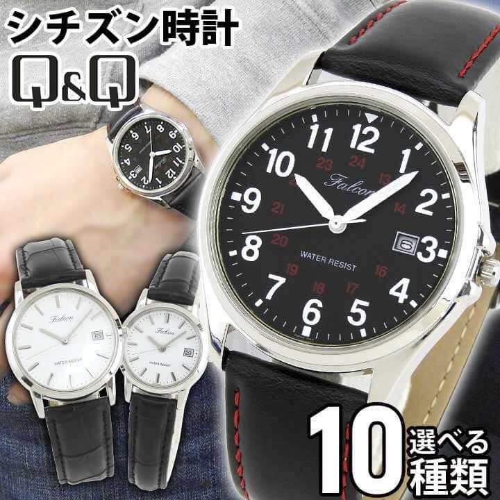 ネコポス送料無料 シチズン QQ 腕時計 メンズ FALCON ファルコン 選べる10モデル メンズ レディース 腕時計 黒 ブラック 白 ホワイト アラビア数字