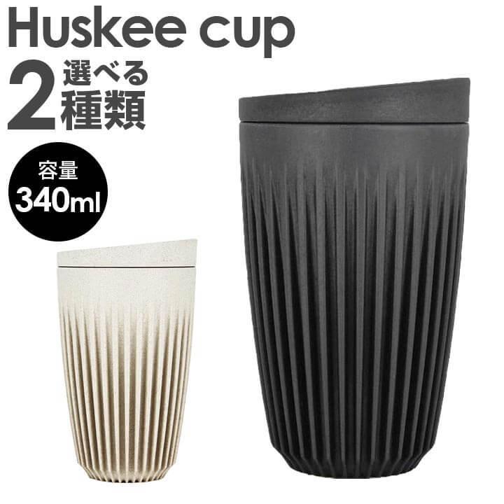 Huskeecup ハスキーカップ タンブラー 持ち運び 蓋付き チャコール ナチュラル 12オンス 340ml コーヒー カップ マグ サステナブル かわいい おしゃれ おそろい 腕時計 メンズ アクセの加藤時計店 通販 Paypayモール