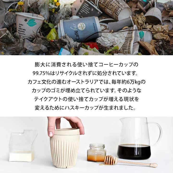 HuskeeCup ハスキーカップ タンブラー 持ち運び 蓋付き チャコール ナチュラル 12オンス 340ml コーヒー カップ マグ サステナブル かわいい おしゃれ おそろい｜tokeiten｜03