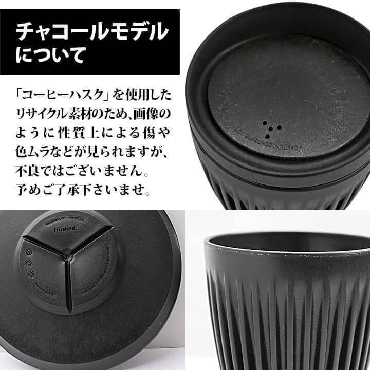 HuskeeCup ハスキーカップ タンブラー 持ち運び 蓋付き チャコール ナチュラル 12オンス 340ml コーヒー カップ マグ サステナブル かわいい おしゃれ おそろい｜tokeiten｜06