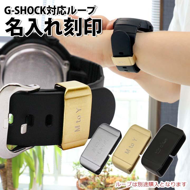 メタルループは同時購入必須 G-SHOCK Gショック ジーショック カスタム