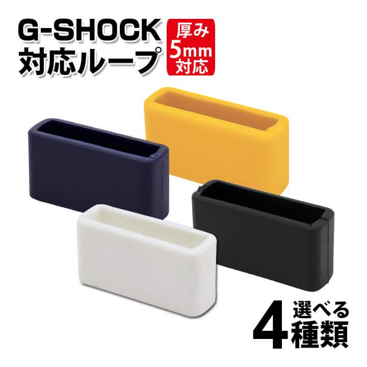 Gショック ジーショック G-SHOCK カスタム ウレタン 遊環 遊革 ベルトループ 交換 汎用 互換 白 ホワイト 黒 ブラック ネイビー 紺 イエロー 黄色 ネコポス | ブランド登録なし