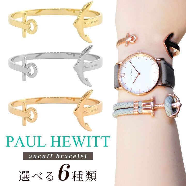 ポイント最大6倍 PAUL HEWITT ポールヒューイット ブレス PHREP アンカーブレスレット アンカフス ゴールド ローズゴールド シルバー 碇 レディース バングル｜tokeiten