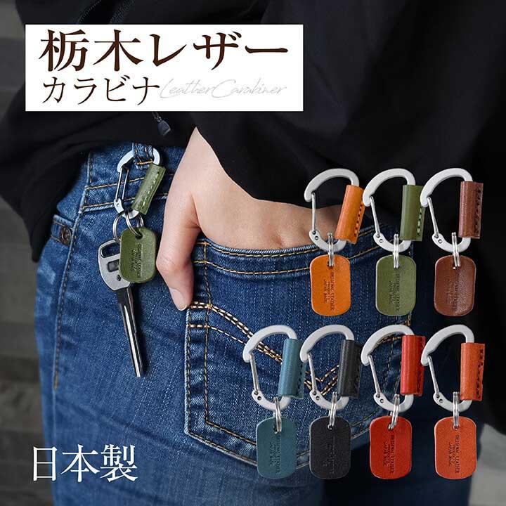 栃木レザー カラビナ S おしゃれ キーホルダー ブランド メンズ