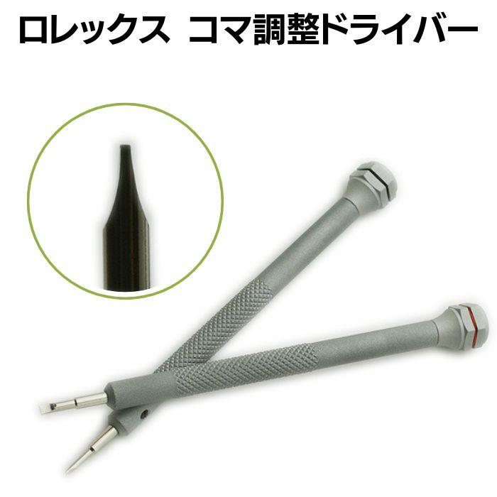 ロレックス ブレスレット サイズ 調整 ドライバー セット F03152 工具