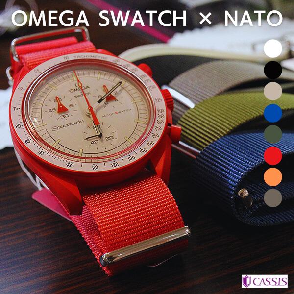 CASSIS カシス NATO オメガスウォッチ用 ナイロン 時計ベルト : 時計 