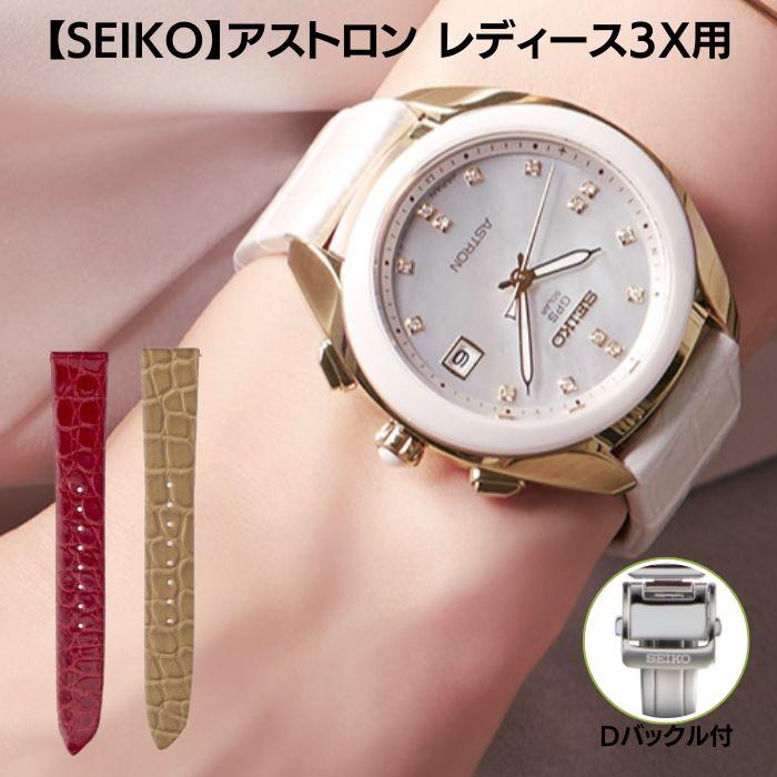 SEIKO セイコー 腕時計 ベルト アストロン 3Xシリーズ クロコダイル 