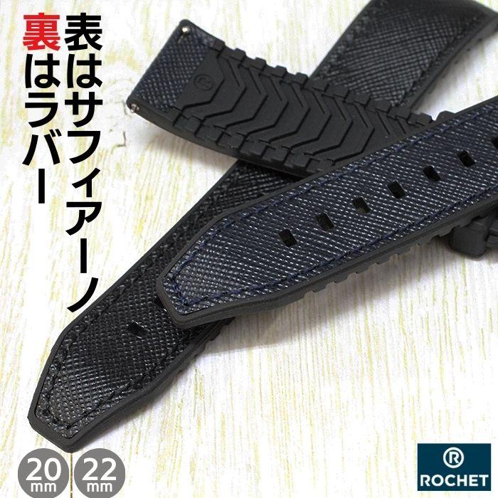 1, 21, 22 高級時計ベルト3点 時計ベルト 20mm 22mm ROCHET ロシェ TORINO トリノ 型押し 牛革 本革