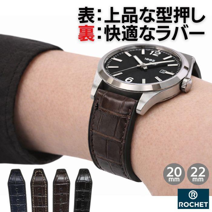 時計ベルト 20mm 22mm ROCHET ロシェ TROCADERO トロカデロ 型押し
