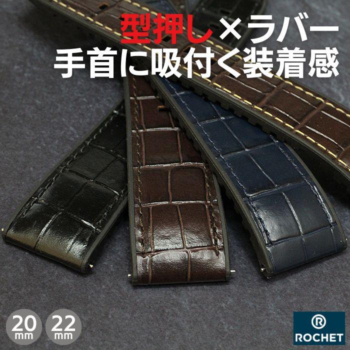 時計ベルト 20mm 22mm ROCHET ロシェ TROCADERO トロカデロ 型押し