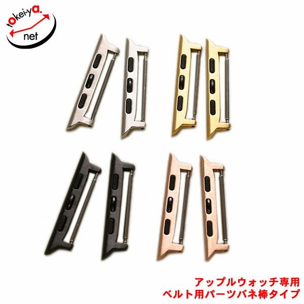 クロカラント アップルウォッチ 金具 Series 1/2/3/4/5/6/SE/7 アダプター コネクトパーツ バネ棒タイプ | 