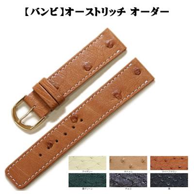 BAMBI（バンビ） 【納期2ヶ月】 オーストリッチ ダチョウ革 オーダー 