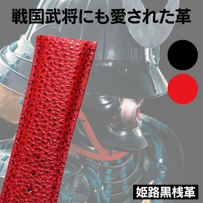 エミッタ 姫路黒桟革 牛革 時計ベルト 18mm 19mm 20mm 22mm 24mm 交換
