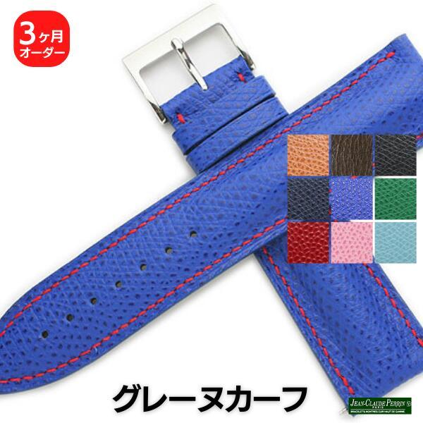受注生産】JCペラン グレーヌカーフ 牛革 オーダー 時計ベルト バンド 
