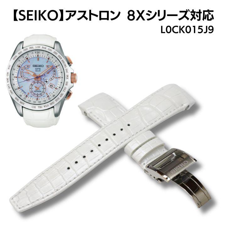 セイコー アストロン 8Xシリーズ クロコダイル ワニ革 ホワイト 22mm