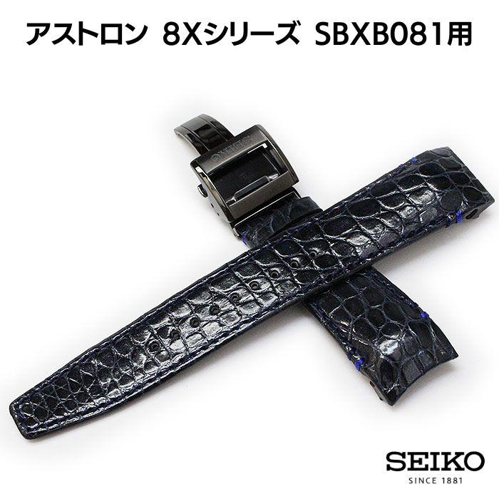 SEIKO セイコー アストロン 腕時計 ベルト SBXB081 クロコダイル ワニ 