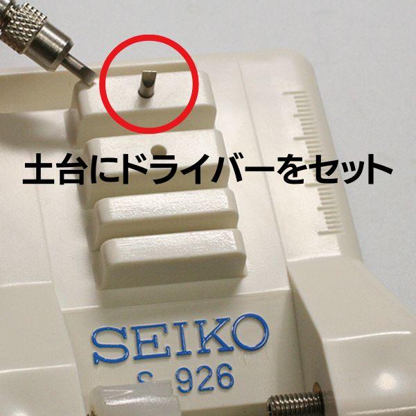 SEIKO セイコー S-926 多機能バンド アジャスター 工具 メンテ