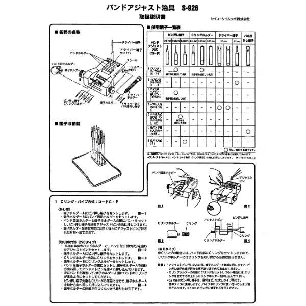 SEIKO セイコー S-926 多機能バンド アジャスター 工具 メンテ 調整