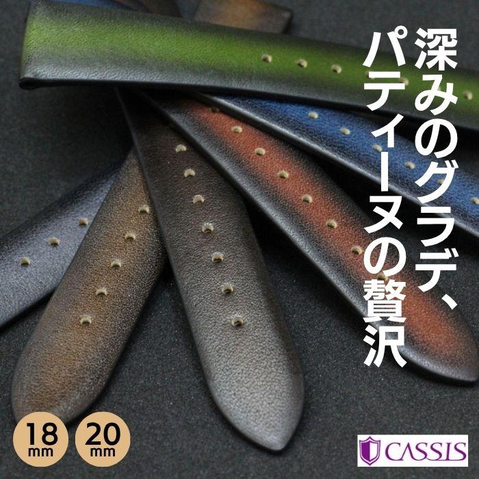 時計ベルト 18mm 20mm CASSIS カシス PARIS パリ カーフ 牛革 パティーヌ 時計バンド 替えベルト | CASSIS
