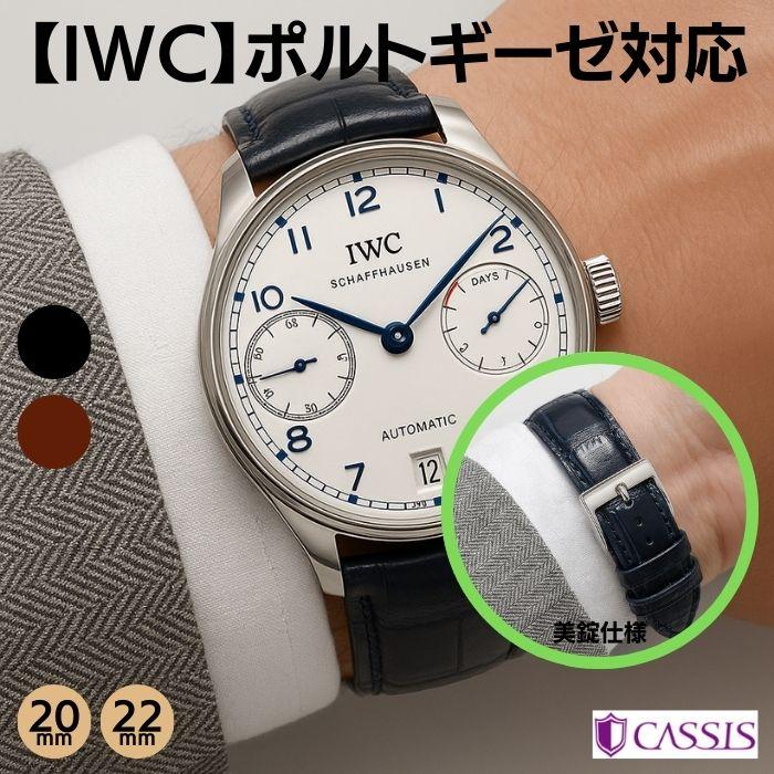 IWC ポルトギーゼ 美錠仕様 マットアリゲータ 竹斑 ワニ革 本革 時計ベルト 時計バンド CASSIS カシス TYPE POR 裏材ラバー X2105339 20mm 22mm 送料無料 | CASSIS