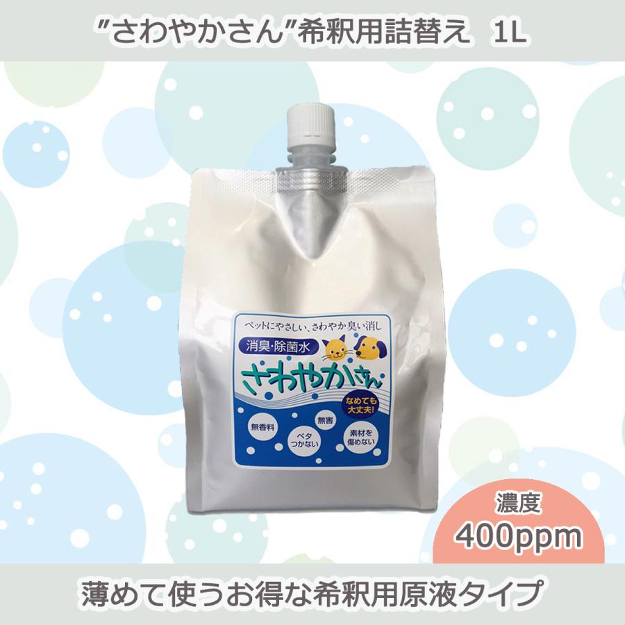 ペット用除菌・消臭水“さわやかさん”希釈用詰替え1L | 