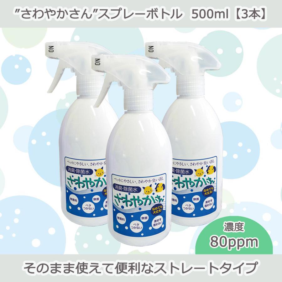 ペット用除菌・消臭水“さわやかさん”スプレーボトル500ml【3本入り】 | 