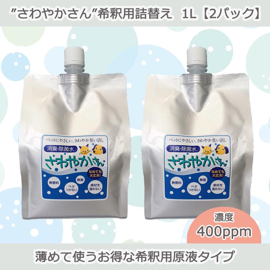 ペット用除菌・消臭水“さわやかさん”希釈用詰替え1L【2パック入り】 | 